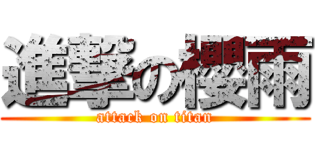 進撃の櫻雨 (attack on titan)