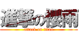 進撃の櫻雨 (attack on titan)