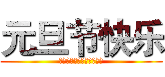 元旦节快乐 (兵长让艾伦告诉我来告诉你)