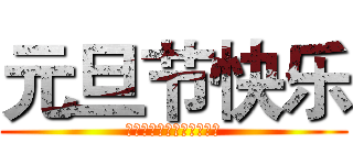 元旦节快乐 (兵长让艾伦告诉我来告诉你)