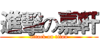 進擊の嘉軒 (attack on titan)