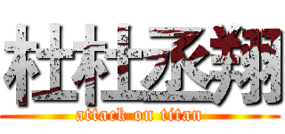 杜杜丞翔 (attack on titan)