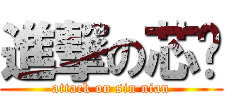 進撃の芯喵 (attack on sin nian)