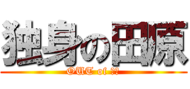 独身の田原 (OUT of 眼中)