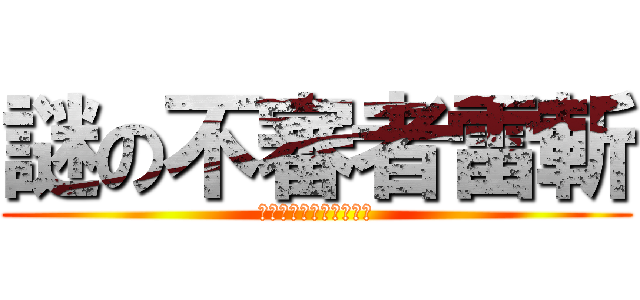 謎の不審者雷斬 (ミステリーオブライザン)