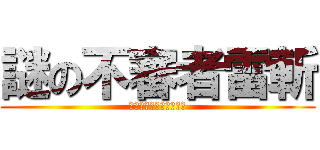 謎の不審者雷斬 (ミステリーオブライザン)