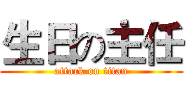 生日の主任 (attack on titan)
