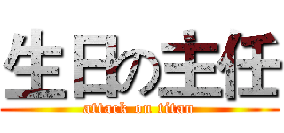 生日の主任 (attack on titan)