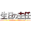 生日の主任 (attack on titan)