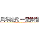 风华绝代 一见钟情 (attack on titan)