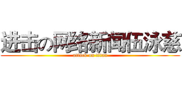 进击の网络新闻伍泳慈 (attack on titan)