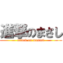 進撃のまさし (attack on masasi)