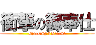 衝撃の御奉仕 (shocking discount)