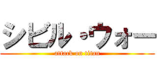 シビル・ウォー (attack on titan)