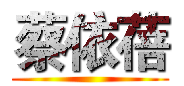 蔡依蓓 ()