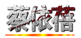 蔡依蓓 ()