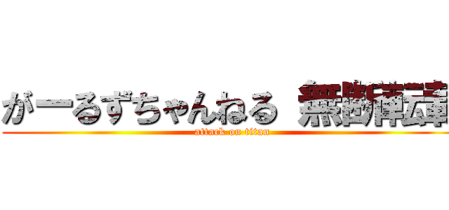 がーるずちゃんねる 無断転載 (attack on titan)