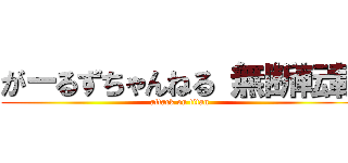 がーるずちゃんねる 無断転載 (attack on titan)