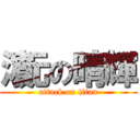 濵元の晴輝 (attack on titan)