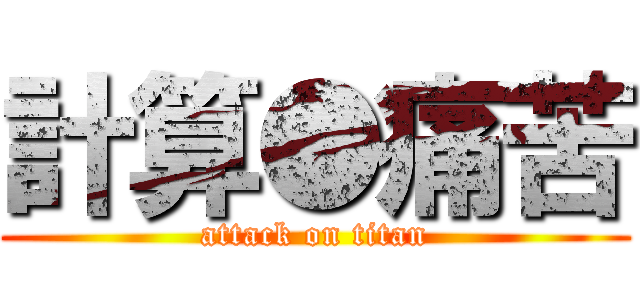 計算●痛苦 (attack on titan)