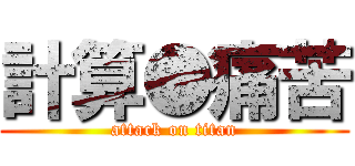 計算●痛苦 (attack on titan)