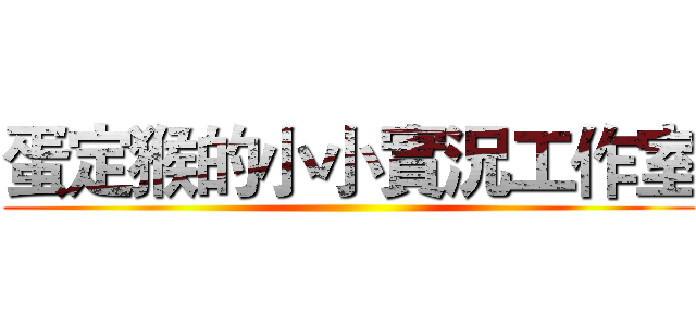 蛋定猴的小小實況工作室 ()