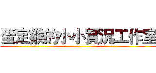 蛋定猴的小小實況工作室 ()