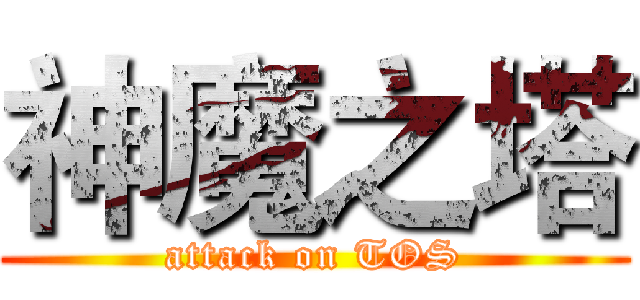 神魔之塔 (attack on TOS)