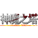 神魔之塔 (attack on TOS)