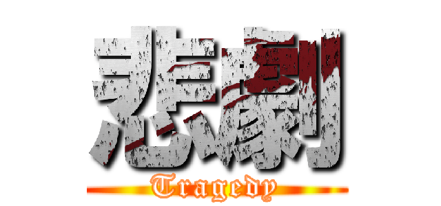 悲劇 (Tragedy)