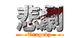 悲劇 (Tragedy)
