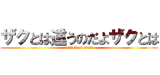ザクとは違うのだよザクとは (attack on titan)