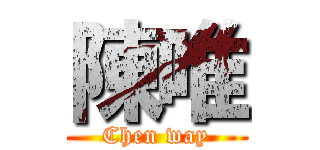 陳唯 (Chen way)