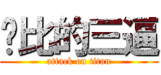 萨比的三逼 (attack on titan)