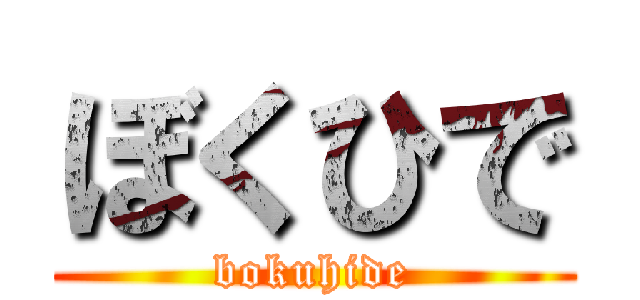 ぼくひで (bokuhide)