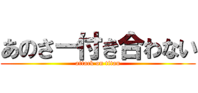 あのさー付き合わない (attack on titan)