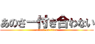 あのさー付き合わない (attack on titan)