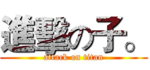進擊の子。 (attack on titan)