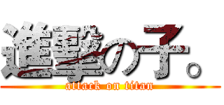 進擊の子。 (attack on titan)