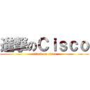 進撃のＣｉｓｃｏ (attack on cisco)