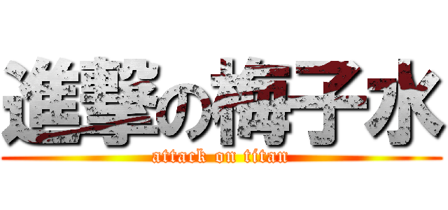 進撃の梅子水 (attack on titan)