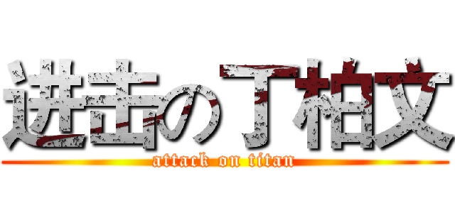 进击の丁柏文 (attack on titan)