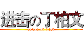 进击の丁柏文 (attack on titan)