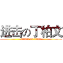 进击の丁柏文 (attack on titan)
