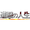 進擊の人生 ()