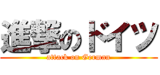 進撃のドイツ (attack on German)