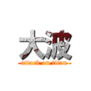 大波 (attack on titan)