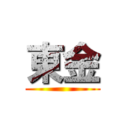 東金 ()