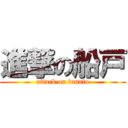 進撃の船戸 (attack on funato)