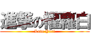 進撃の權蘿白 (Love Yuri)